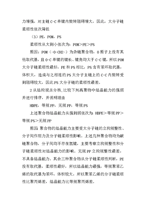 北京化工大学高分子基础理论习题答案