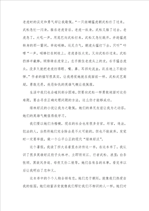 2021年初中水浒传读后感范文800字