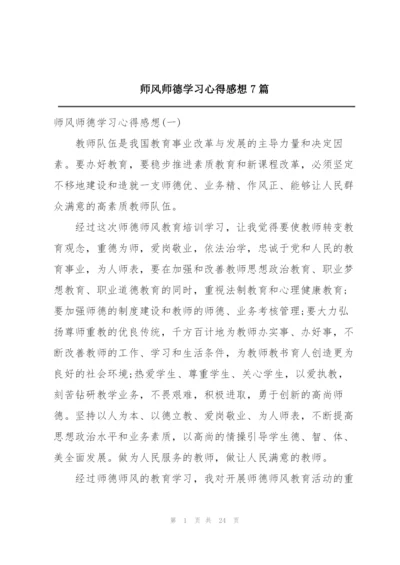 师风师德学习心得感想7篇.docx