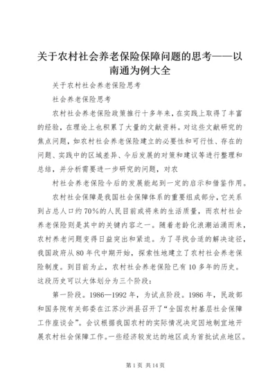 关于农村社会养老保险保障问题的思考——以南通为例大全.docx