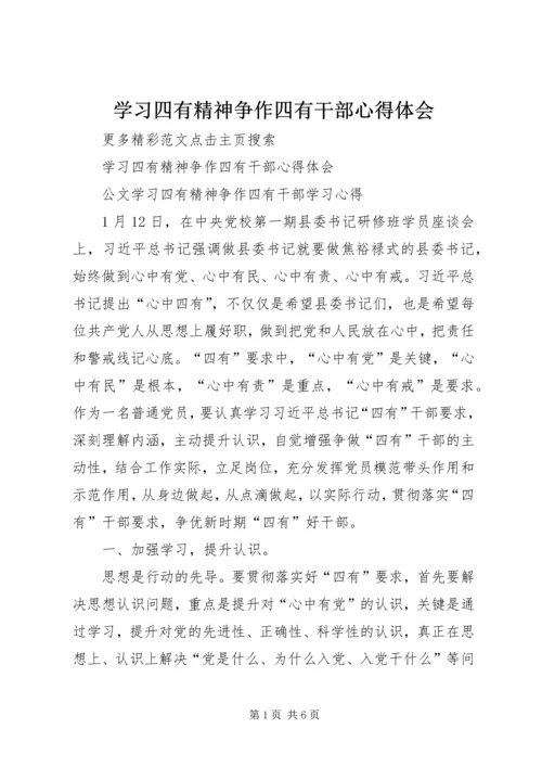 学习四有精神争作四有干部心得体会.docx