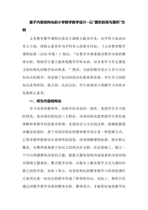 基于内容结构化的小学数学教学设计--以“图形的高与面积”为例.docx