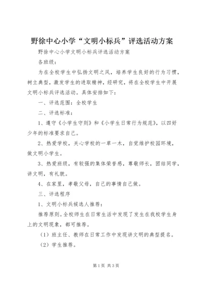 野徐中心小学“文明小标兵”评选活动方案.docx