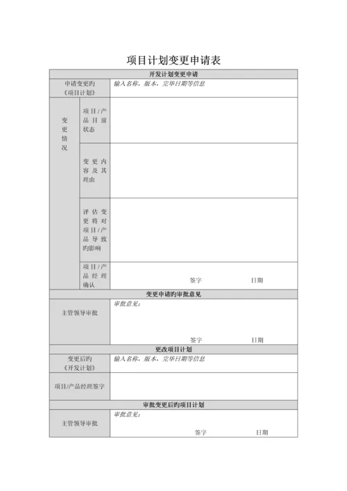 项目计划变更申请表项目产品经理编写.docx