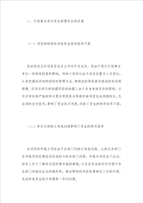 行政事业单位资金管理困境及对策1