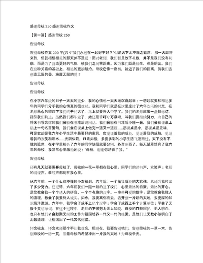 感谢母校250感谢母校作文