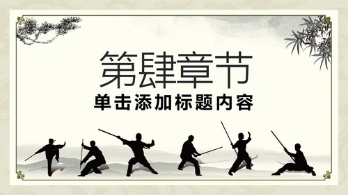 中国功夫文化中华武术中华武魂ppt模板