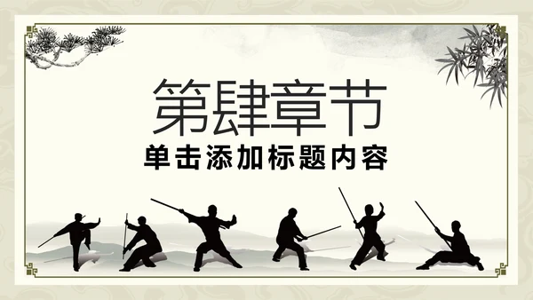 中国功夫文化中华武术中华武魂ppt模板