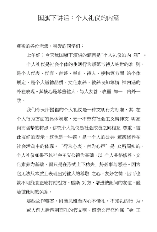国旗下讲话：个人礼仪的内涵