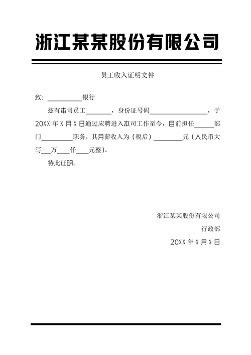 收入证明人事证明文件