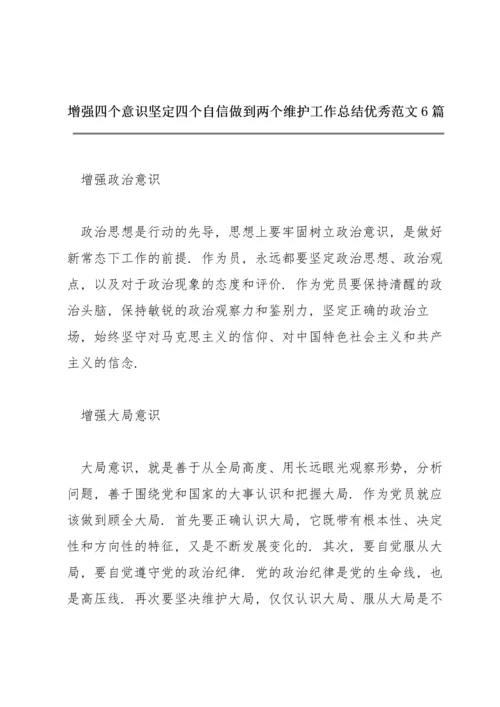 增强四个意识坚定四个自信做到两个维护工作总结优秀范文6篇.docx