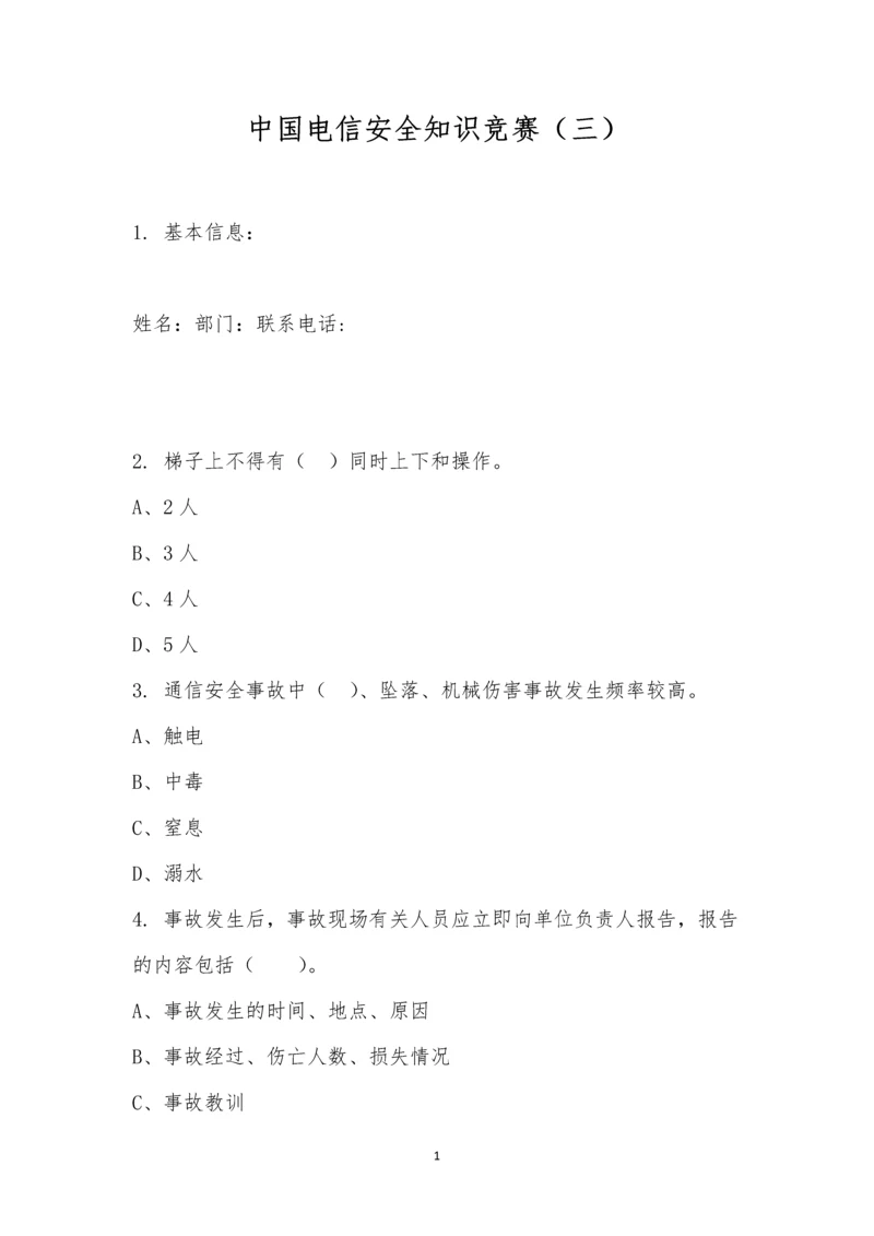 中国电信安全知识竞赛(三).docx