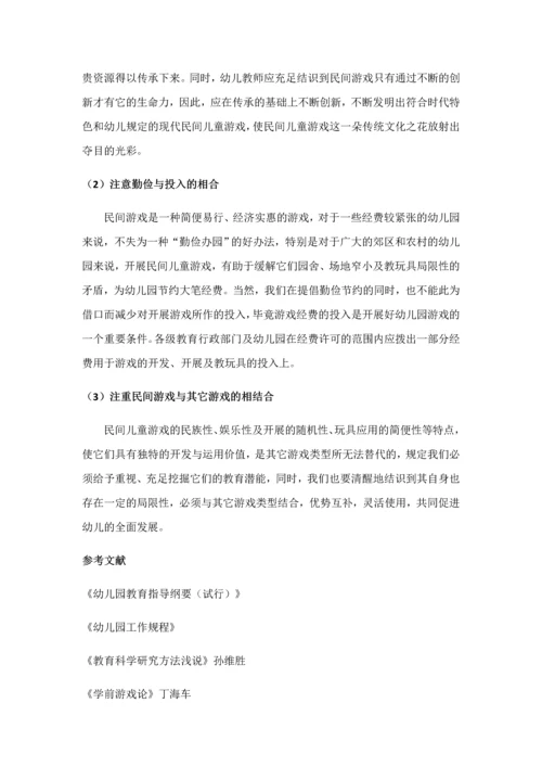 民间游戏在幼儿园中运用的研究.docx