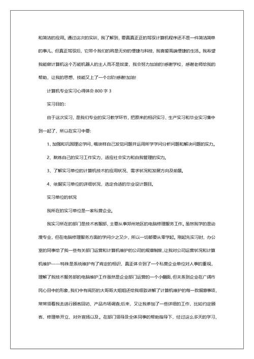 计算机专业实习心得体会800字