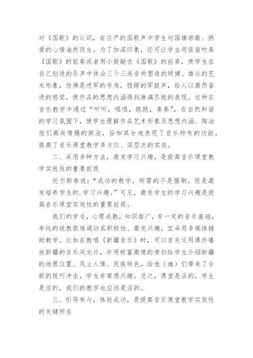 新课改中如何提高音乐课堂教学的实效性论文.docx
