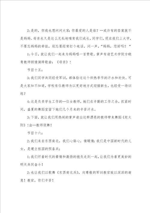 大学晚会活动主持词范本