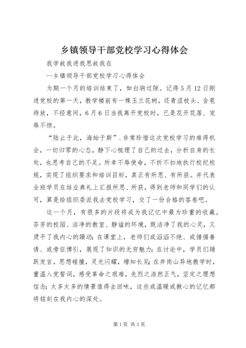 乡镇领导干部党校学习心得体会.docx