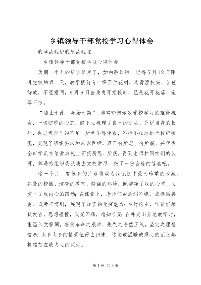 乡镇领导干部党校学习心得体会.docx