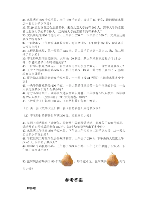 小学三年级数学应用题50道及参考答案（综合卷）.docx