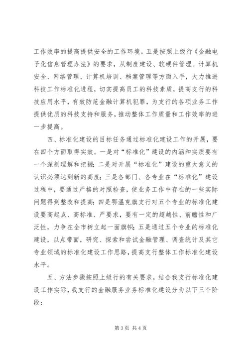 银行标准化管理实施方案 (6).docx