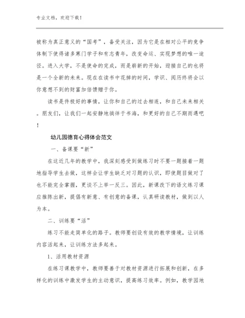 幼儿园德育心得体会范文优选范文8篇.docx