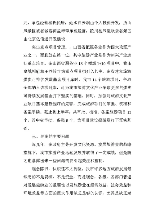 市旅游文化产业发展情况调查报告