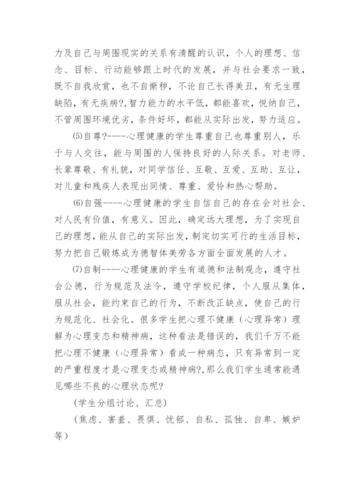 心理健康主题班会教案_2.docx