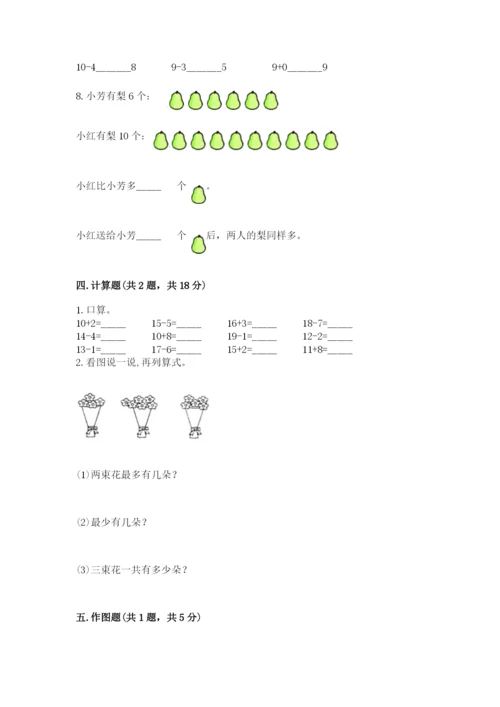 小学数学试卷一年级上册数学期末测试卷精品【全国通用】.docx