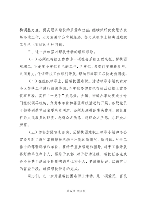 在全区帮扶困难职工活动动员大会上的讲话.docx