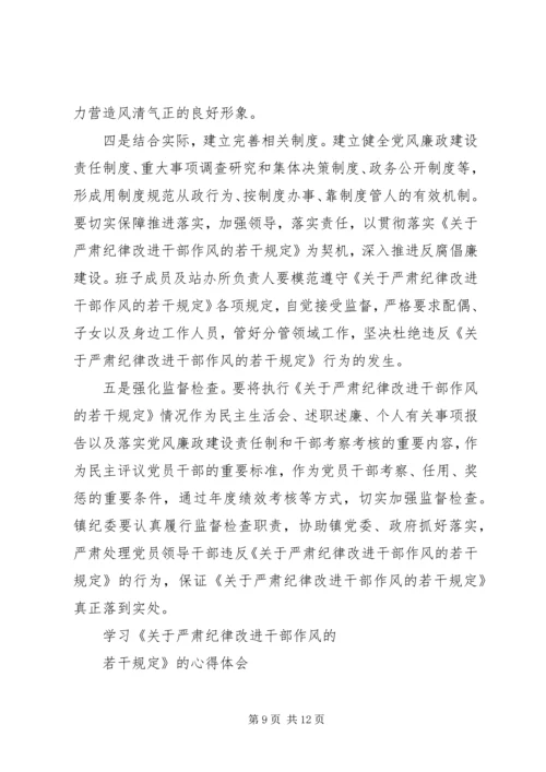 学习《关于严肃经律改进干部作风的若干规定》的心得体会.docx