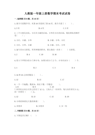 人教版一年级上册数学期末考试试卷附答案（巩固）.docx