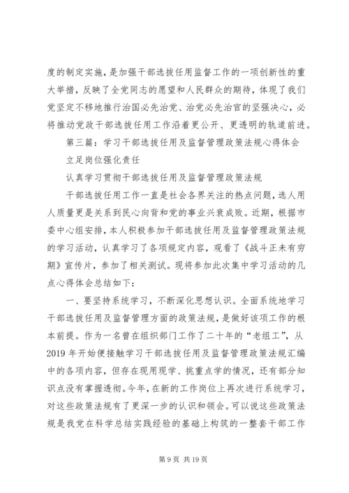 学习干部选拔任用及监督管理政策法规心得体会(精选多篇) (2).docx