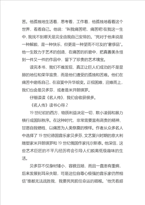 名人传读书心得集锦15篇