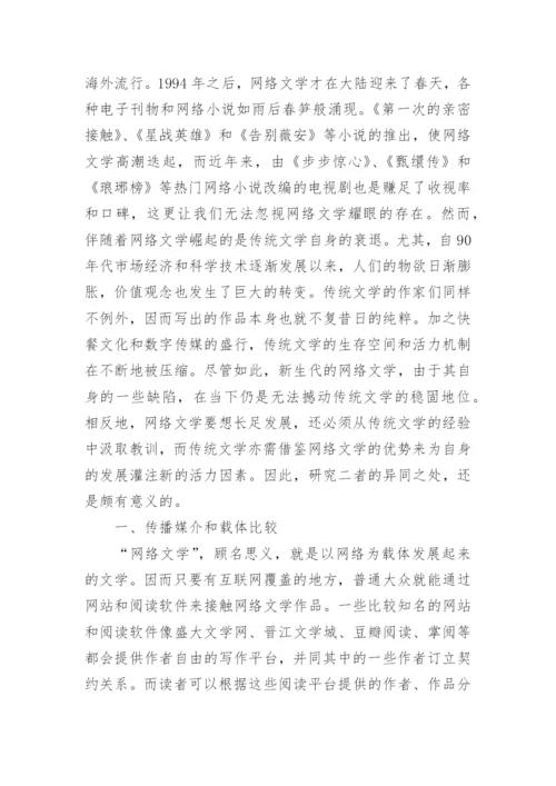 网络文学与传统文学分析论文.docx