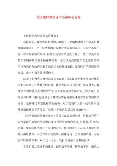 英语教师教学读书心得体会五篇.docx