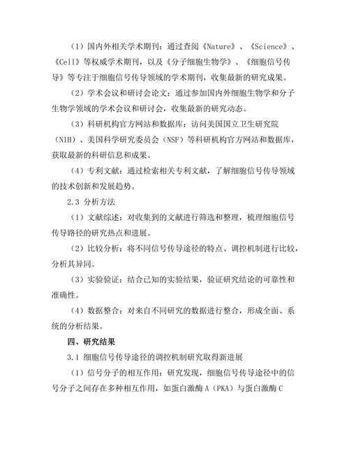 细胞信号传导路径的最新研究进展