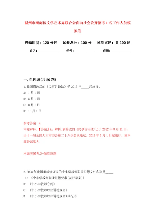 温州市瓯海区文学艺术界联合会面向社会公开招考1名工作人员押题卷第7卷