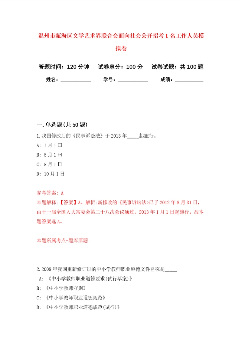 温州市瓯海区文学艺术界联合会面向社会公开招考1名工作人员押题卷第7卷