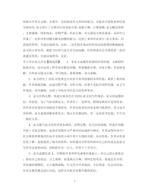 2023年学士学位论文评语集锦.docx