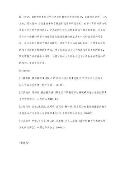 急性化脓性胆囊炎小切口胆囊切除手术效果探讨.docx