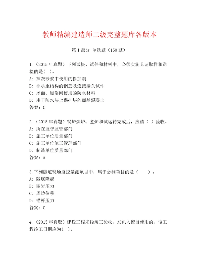 教师精编建造师二级完整题库各版本