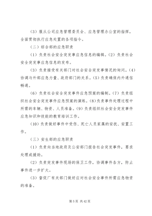 群体性突发社会安全事件应急预案.docx