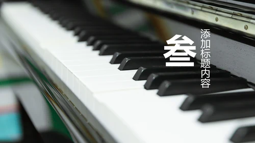 音乐艺术钢琴培训PPT模板