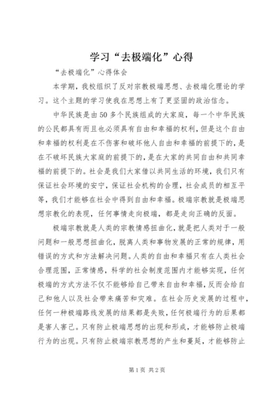 学习“去极端化”心得 (3).docx