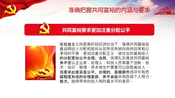 实现共同富裕思想政策意义原则党课PPT模板