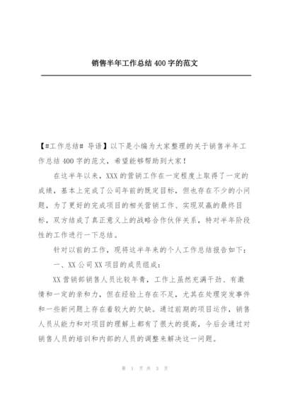 销售半年工作总结400字的范文.docx