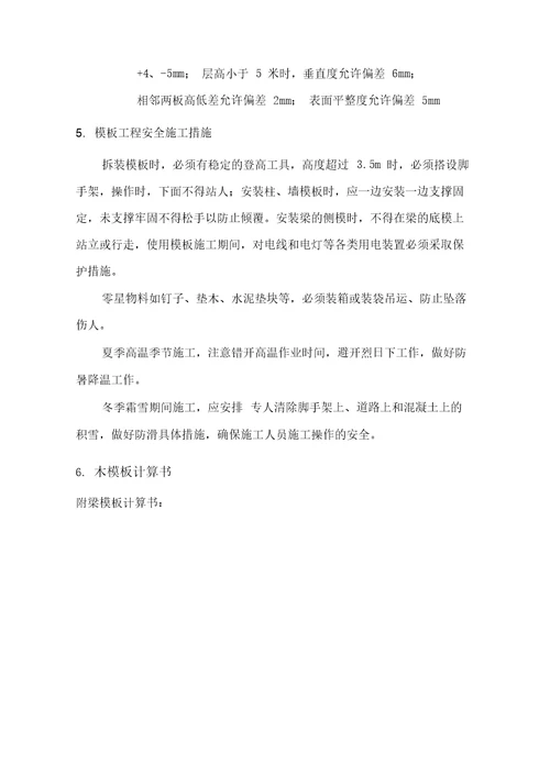 模板工程专项工程施工方案