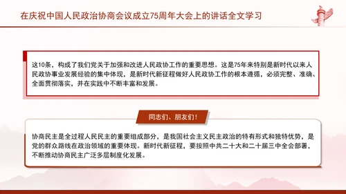 在庆祝中国人民政治协商会议成立75周年大会上的讲话全文学习PPT课件