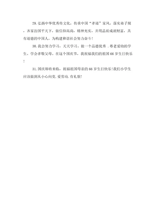 国庆建国67周年向国旗敬礼网上签名寄语