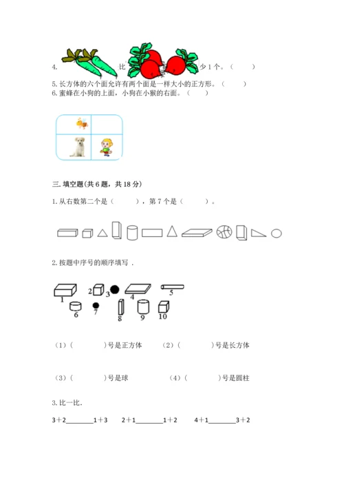 一年级上册数学期中测试卷带答案（综合卷）.docx